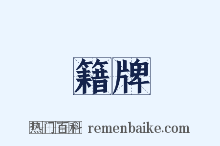 籍牌是什么意思的图片